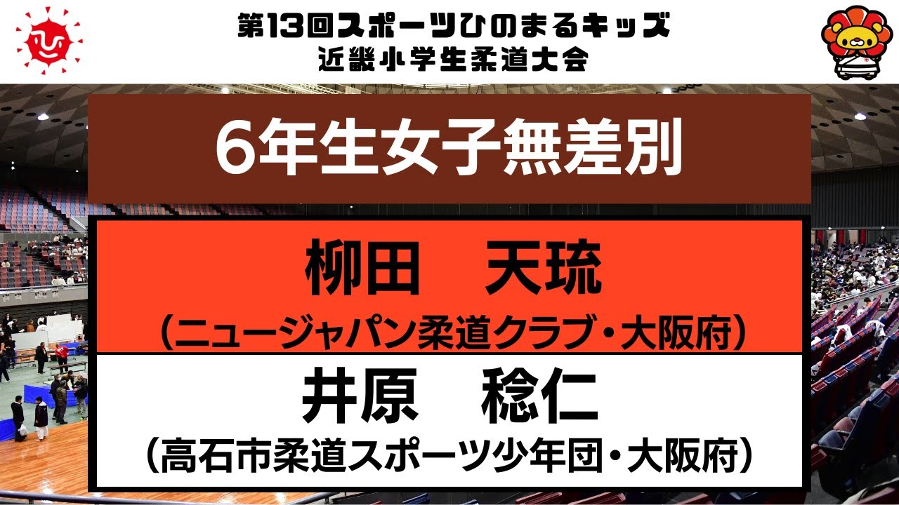 【決勝戦】6年生女子無差別　第13回近畿小学生柔道大会