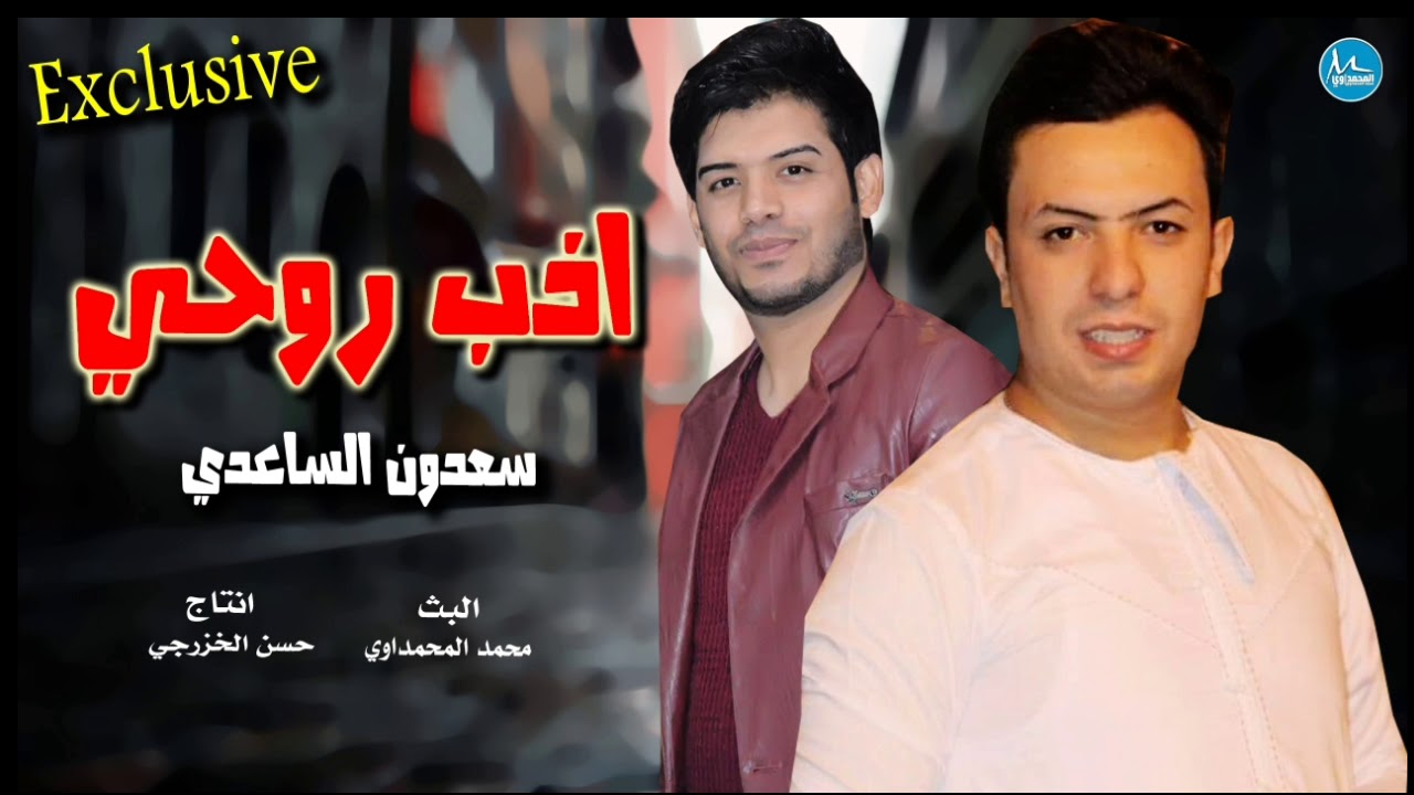 اذب روحي نجخ بالطين - سعدون الساعدي ( اغنية 2020 )