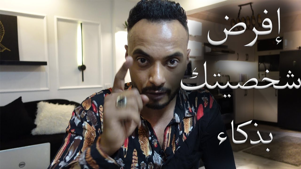 لغة الجسد - أسرار ستجعل من شخصيتك الضعيفه شخص يحترمه الجميع ويهابه ويعمل له ألف حساب