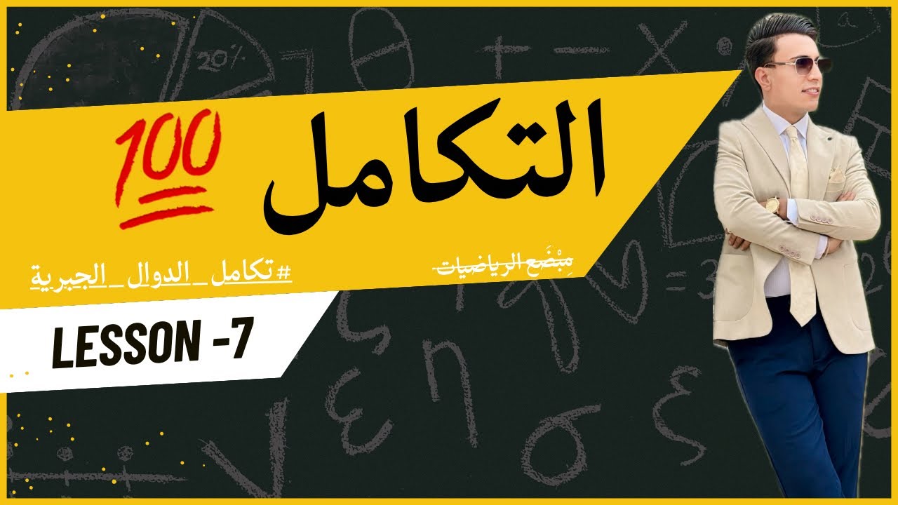 التكامل | المحاضرة السابعة 7 | السادس اعدادي 