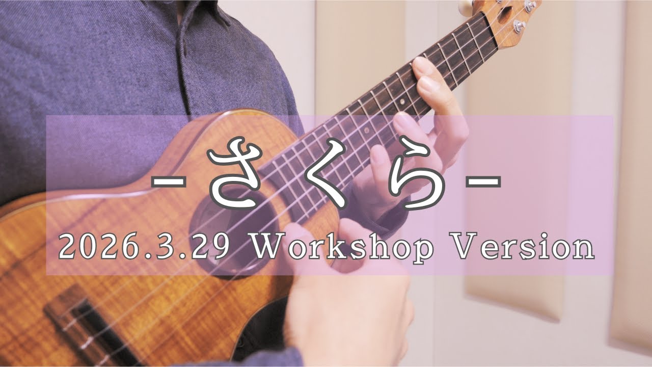 さくら / 森山直太朗  -ソロウクレレ-  2026.3.29 ワークショップVer.  -Yuki Niino