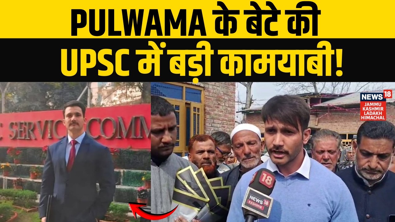 Pulwama का बेटे Tawseef Ahmed की UPSC में बड़ी कामयाबी! | Jammu Kashmir | N18G
