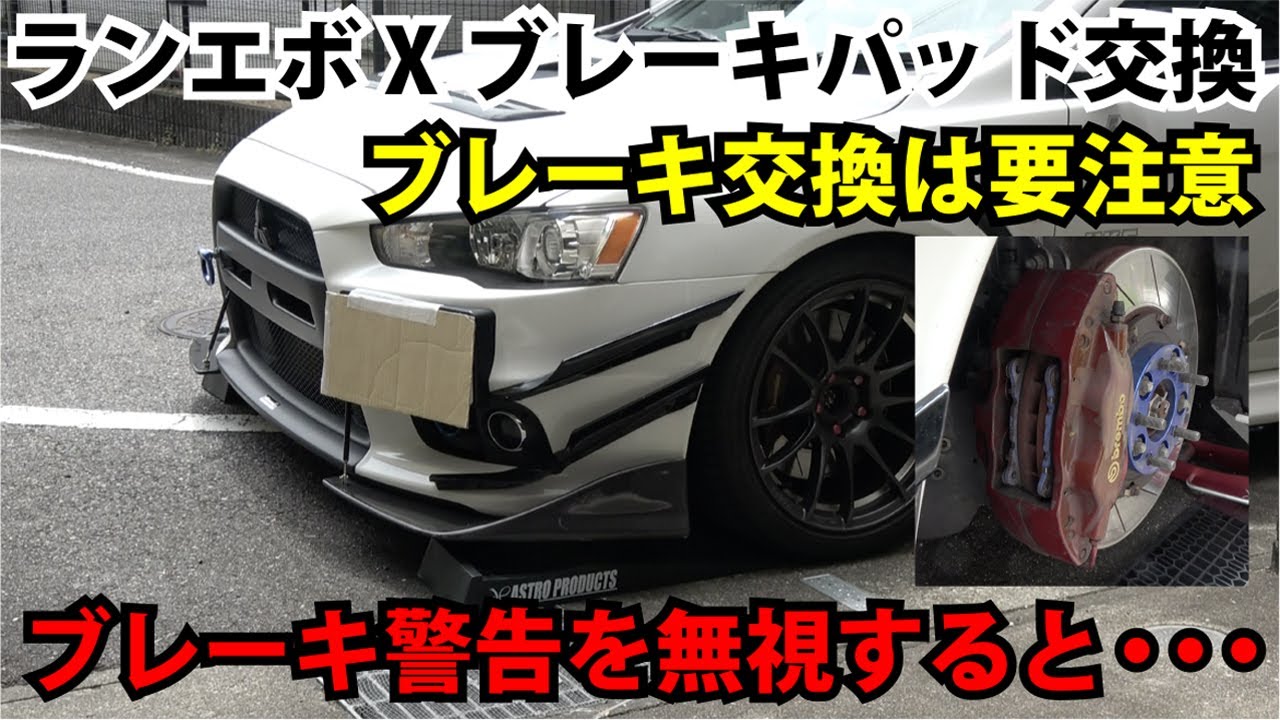 【ランエボ】警告を無視した結果・・・。ブレーキパッド交換。#ランサー エボリューション#ブレンボ#ブレーキパッド交換#サーキット