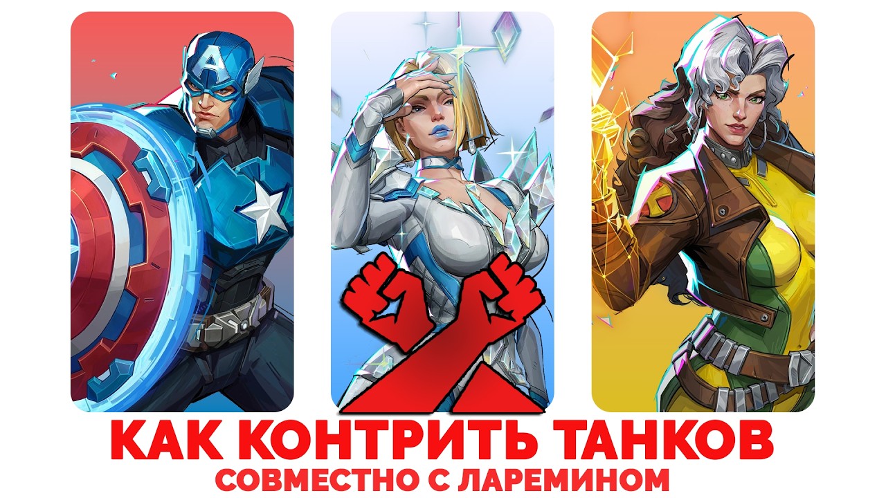 Как контрить авангардов в Marvel Rivals .feat @larem1n