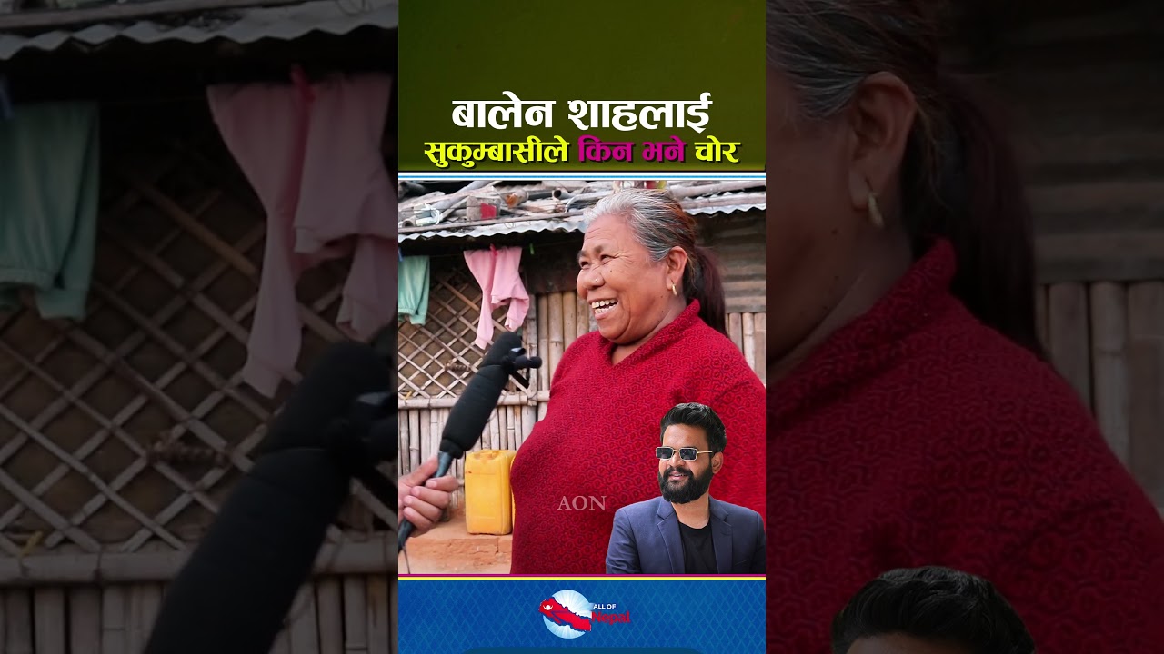 बालेन शाहलाई सुकुम्बासीले किन भने चोर - Balen Shah, Sukumbasi Basti