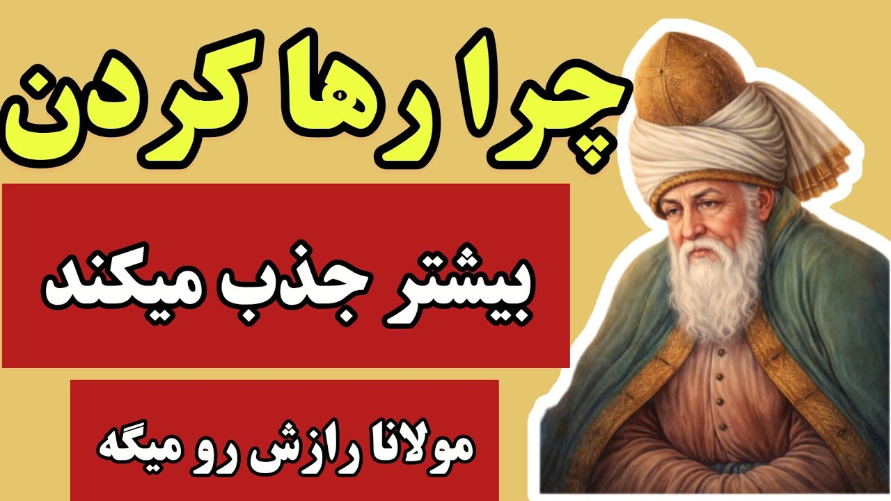 مولوی میگه رها کن تا بدست بیاری: رمزگشایی شعر تدبیر کند بنده و تقدیر نداند