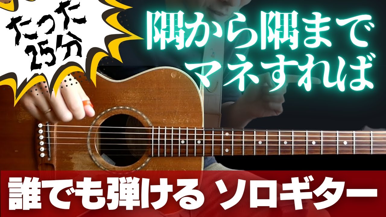 ソロギターなんて誰でも弾ける！25分真似するだけ！（ビートルズ「Eleanor Rigby」入門）