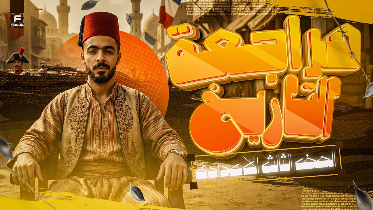 اقوي مراجعة علي التاريخ بالكامل 📍🔥 | دراسات اجتماعية تالتة اعدادي ترم اول 2026 | محمد عبده