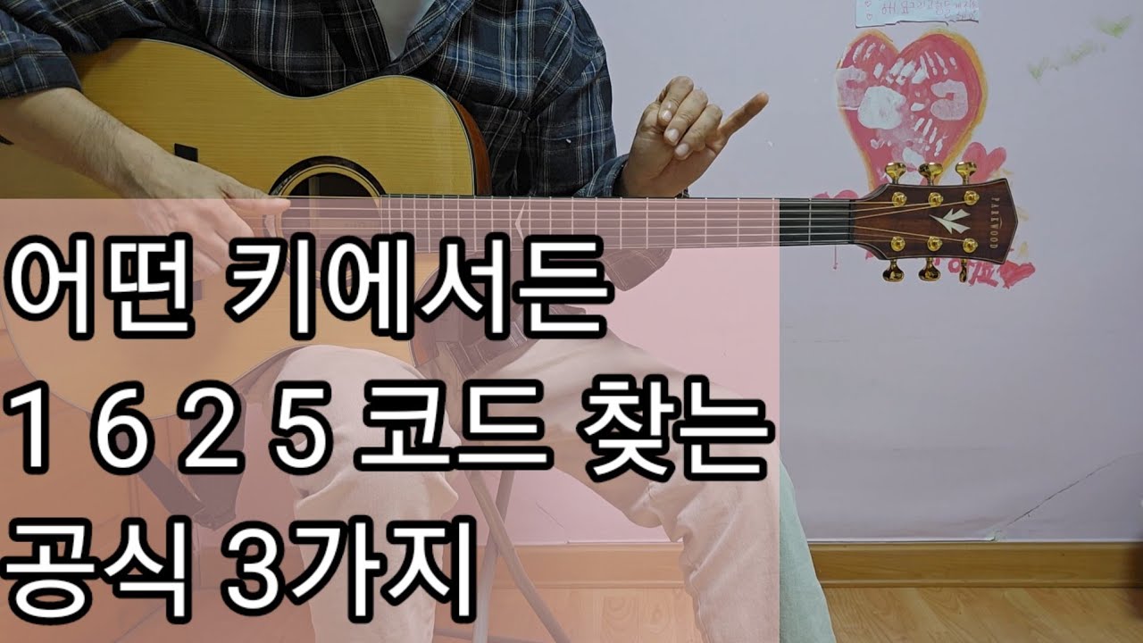 어떤 키에서든 1 6 2 5 코드 찾는 공식 3가지
