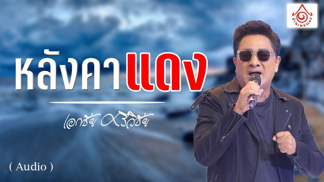 หลังคาแดง - เอกชัย ศรีวิชัย  【OFFICIAL AUDIO】