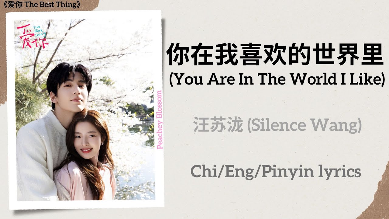 你在我喜欢的世界里 (You Are In The World I Like) - 汪苏泷 (Silence Wang)《爱你 The Best Thing》Chi/Eng/Pinyin lyrics