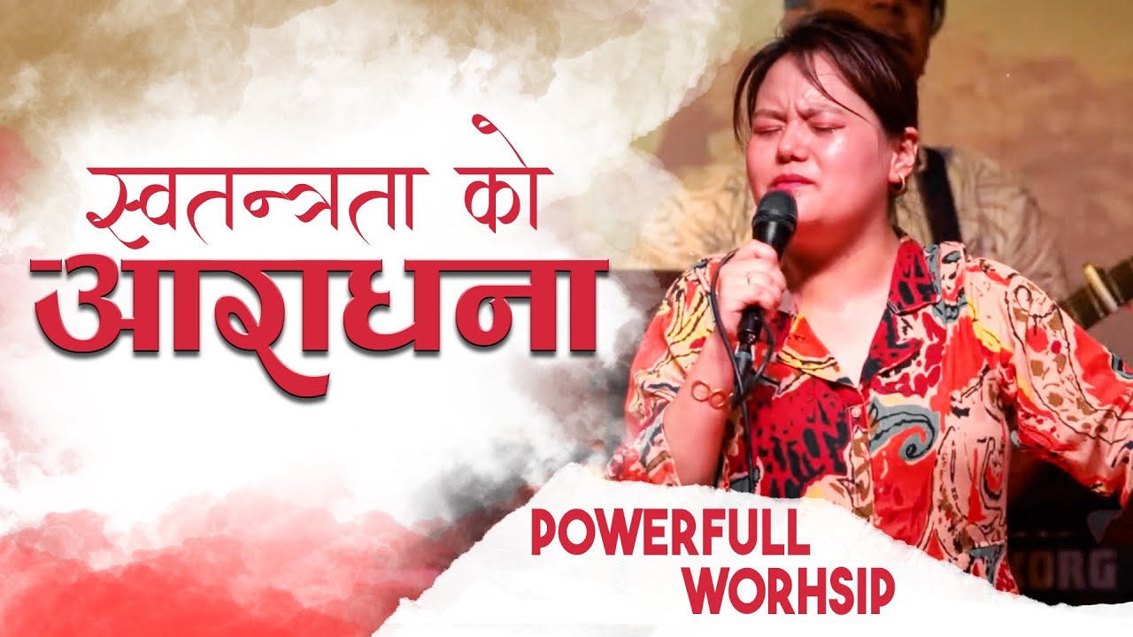 POWERFUL WORSHIP SERVICE|| SWATANTRA GARNEY AARADHNA || 