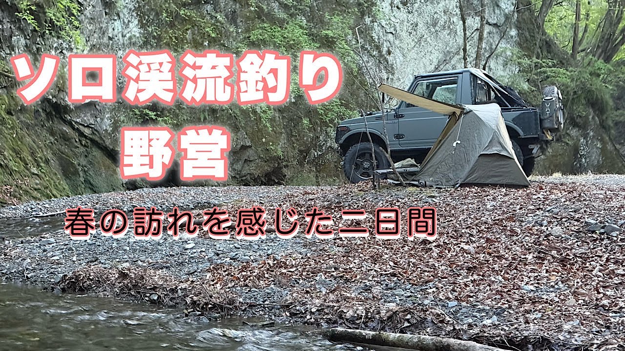 ソロ渓流釣り野営 【キャンプ】【野営】【渓流ルアー】【ジムニー】