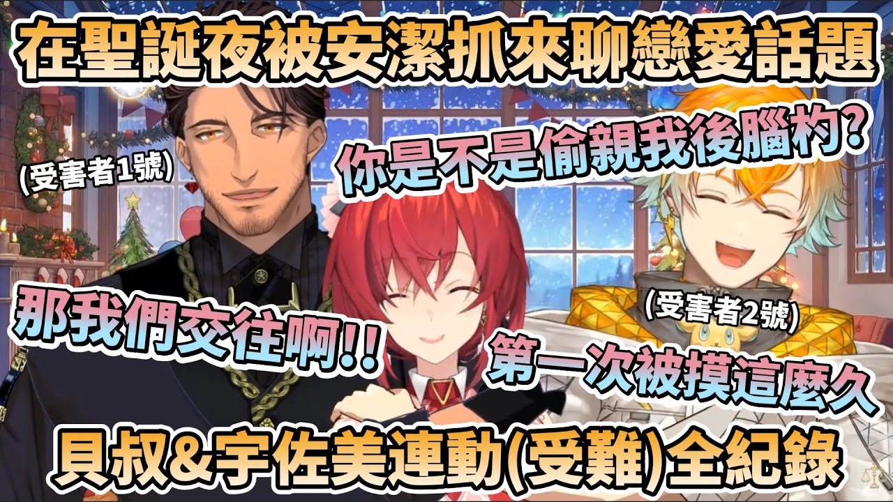 在聖誕夜被安潔抓來聊戀愛話題的貝叔&宇佐美，被名為『戀愛怪物』的安潔瘋狂狩獵，受難過程全紀錄【アンジュ・カトリーナ/ベルモンド・バンデラス/宇佐美リト/彩虹社中文/安潔卡特莉娜/貝爾蒙德/宇佐美理人】