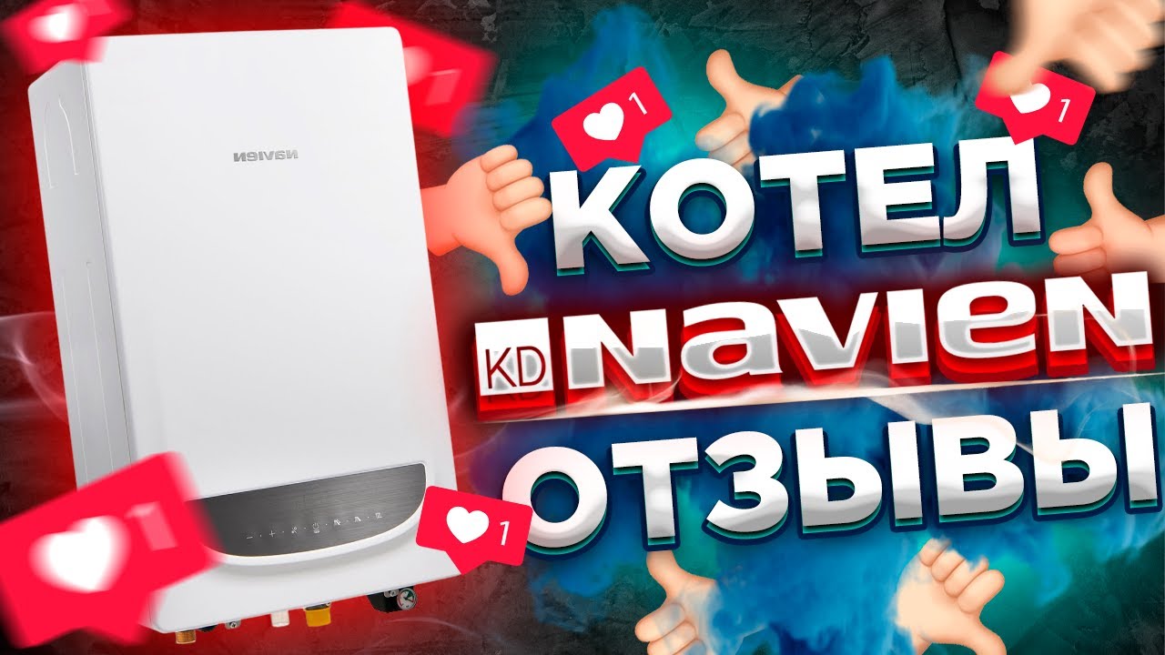 КАК ВОБЩЕ Навьен? Котел NAVIEN / navien отзывы !!!
