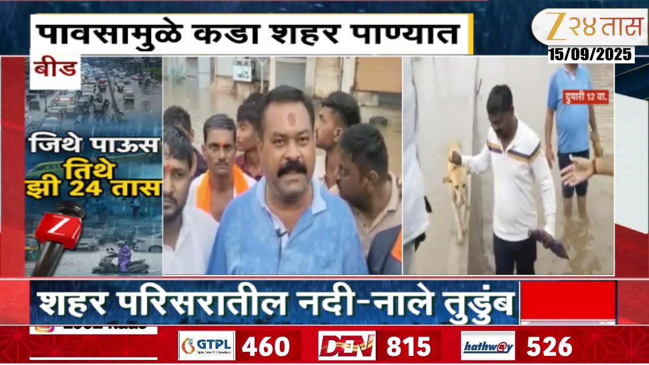 Beed Ashti Flood Situation | बीडच्या आष्टी तालुक्याला पावसाने झोडपलं; नदी-नाले तुडुंब | Zee24Taas