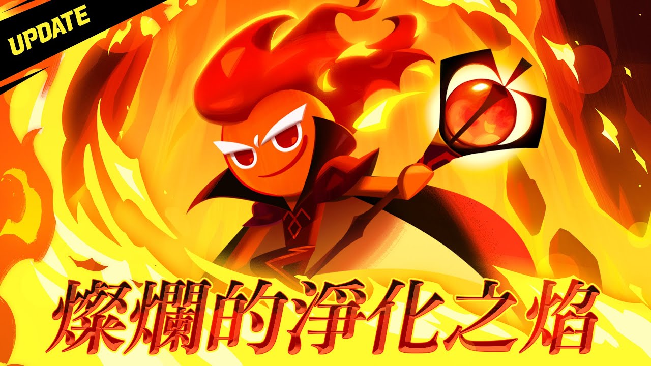 【薑餅人王國】燦爛的淨化之焰🔥