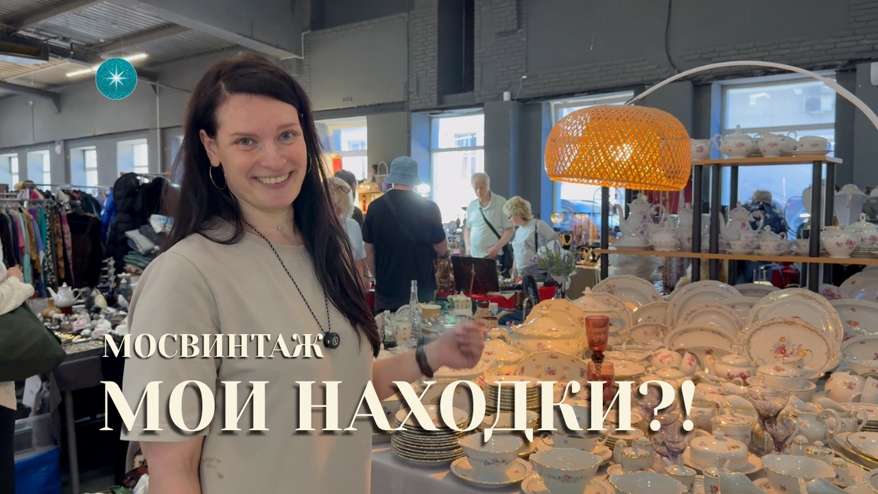 МОСВИНТАЖ | Винтажный маркет, антиквариат и коллекционные находки | Moscow Vintage Market