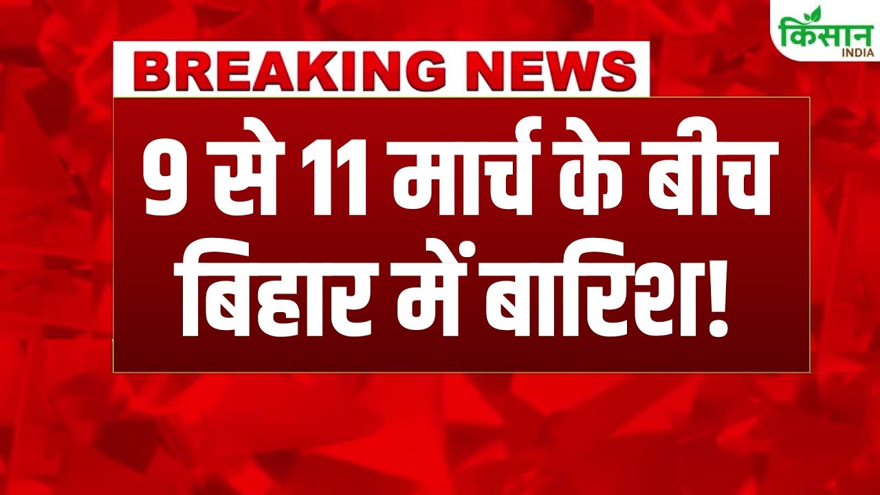 Weather Breaking News | देश में पलटेगा मौसम! 9-11 मार्च बारिश का अलर्ट! Bihar-Jharkhand में गरज-चमक!
