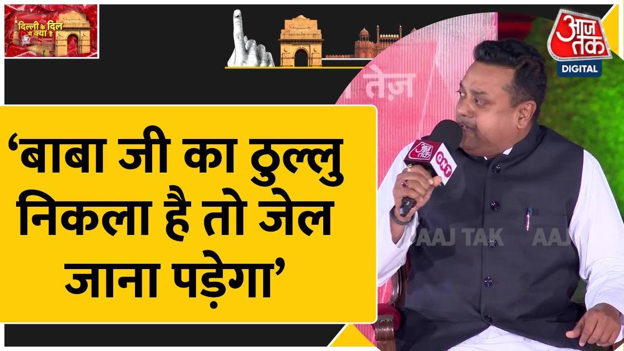 Delhi Panchayat AajTak: Sambit Patra और Raghav Chadha के बीच तीखी बहस