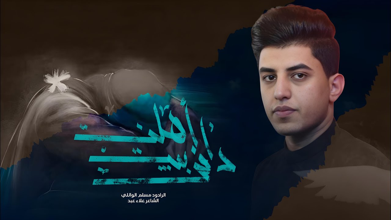 دافن بيت اهلنا | مسلم الوائلي | الليالي الفاطمية ١٤٤٦ حسينية داود العاشور