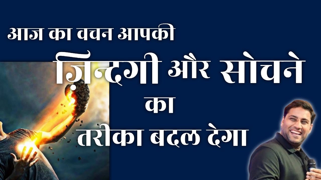 आपकी ज़िन्दगी और सोचने का तरीका बदल देगा  | bro suraj premani | preach the real word