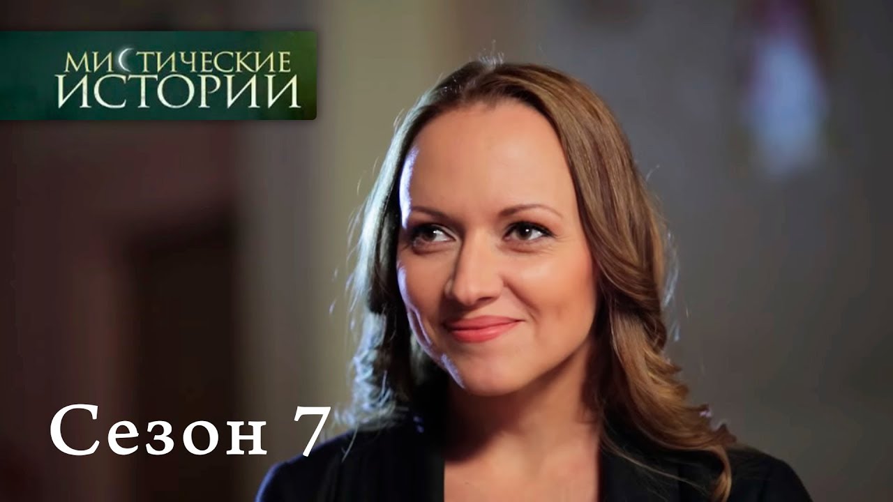 Мистические истории. Эпизод 18/Містичні історії. Епізод 18