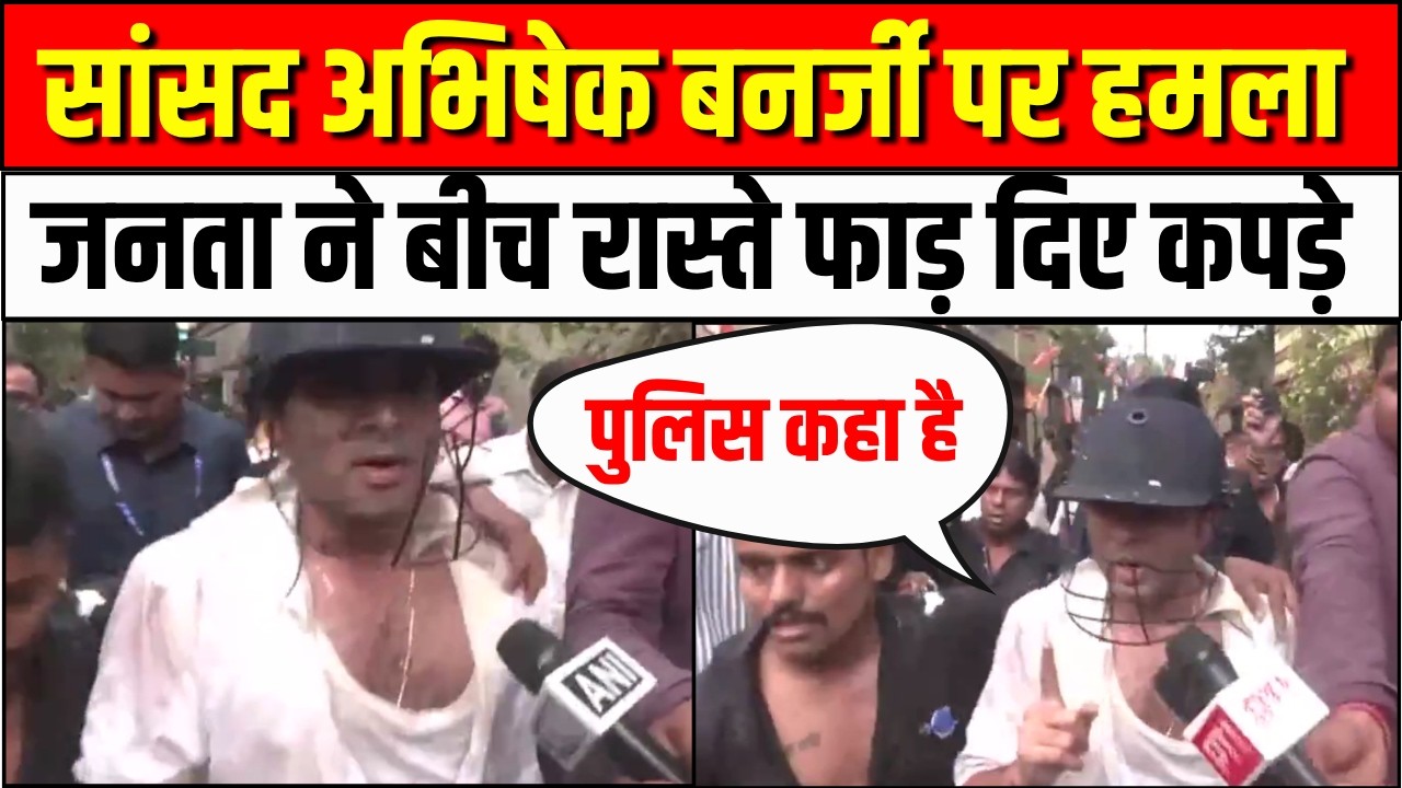 Attack on TMC MP Abhishek Banerjee: टीएमसी सांसद अभिषेक बनर्जी पर हमला | Mamata Banerjee | Bengal