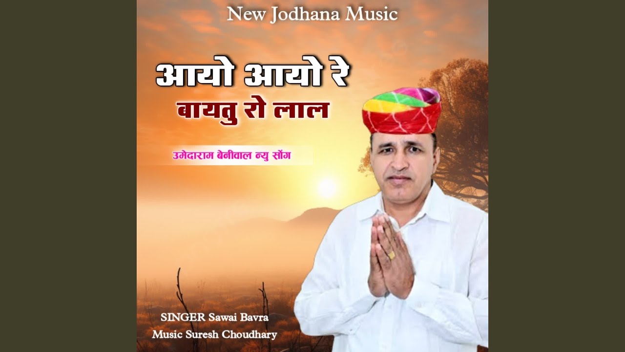 Aayo Aayo Re Baytu Ro Lal