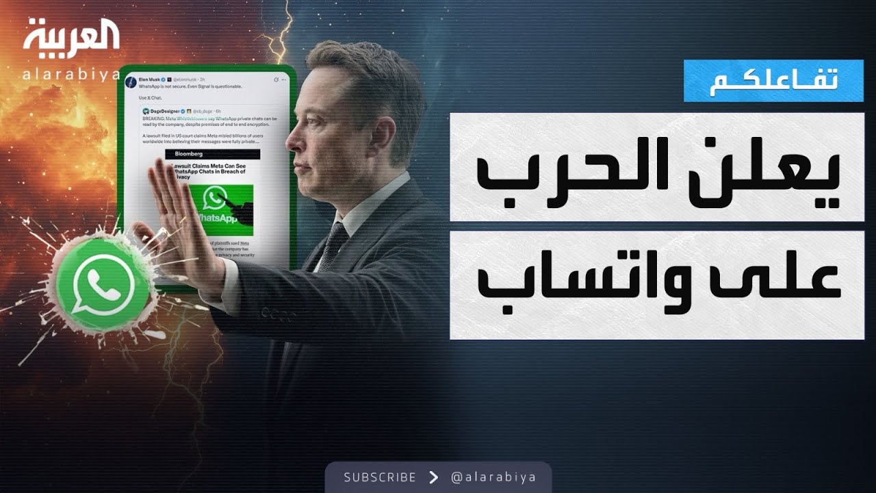 تفاعلكم | ماسك يهاجم واتساب ويروج لتطبيقه اكس تشات