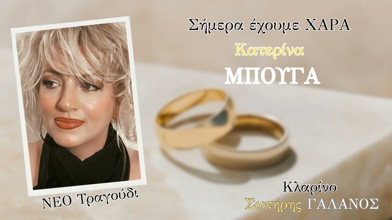ΝΕΟ ΤΡΑΓΟΥΔΙ ΤΟΥ ΓΑΜΟΥ.(ΣΗΜΕΡΑ ΕΧΟΥΜΕ ΧΑΡΑ).ΚΑΤΕΡΙΝΑ ΜΠΟΥΓΑ