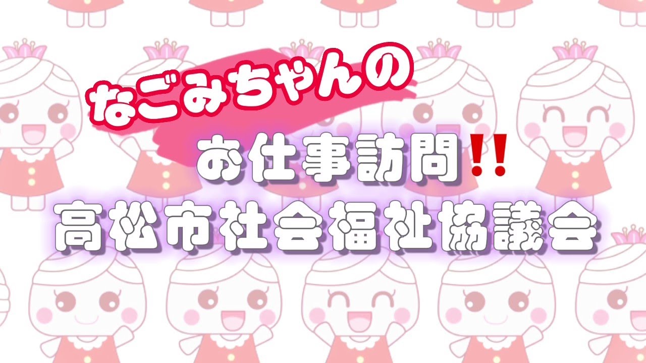 なごみちゃんのお仕事訪問！！高松市社会福祉協議会