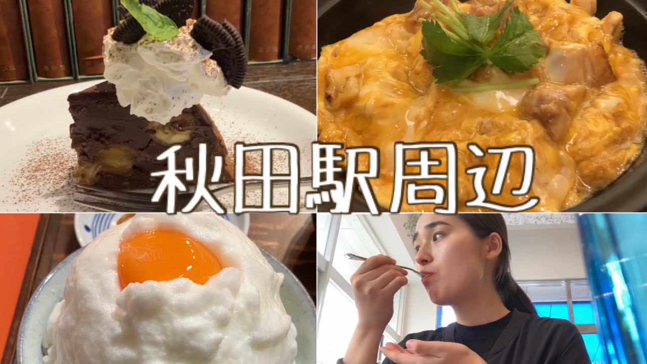 秋田駅周辺の美味しいところ