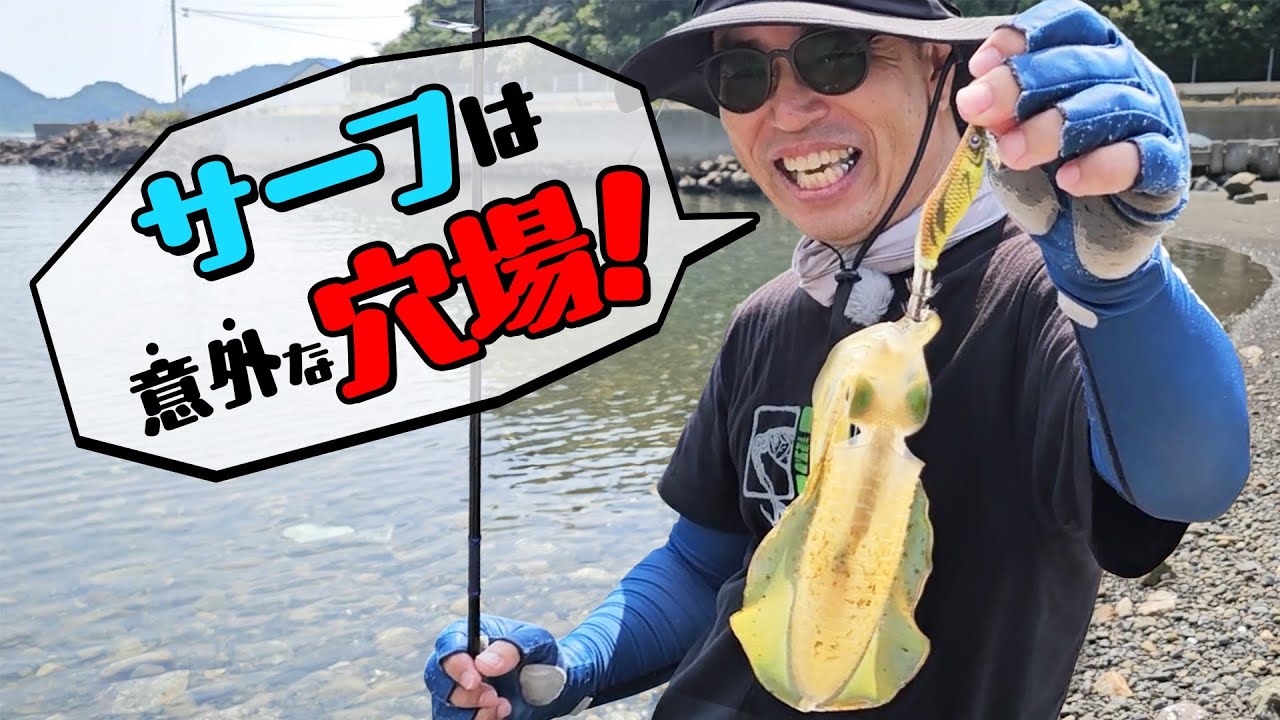 【サーフエギングしま専科？】竿抜けポイント？案外釣れるサーフでのお気軽エギング！