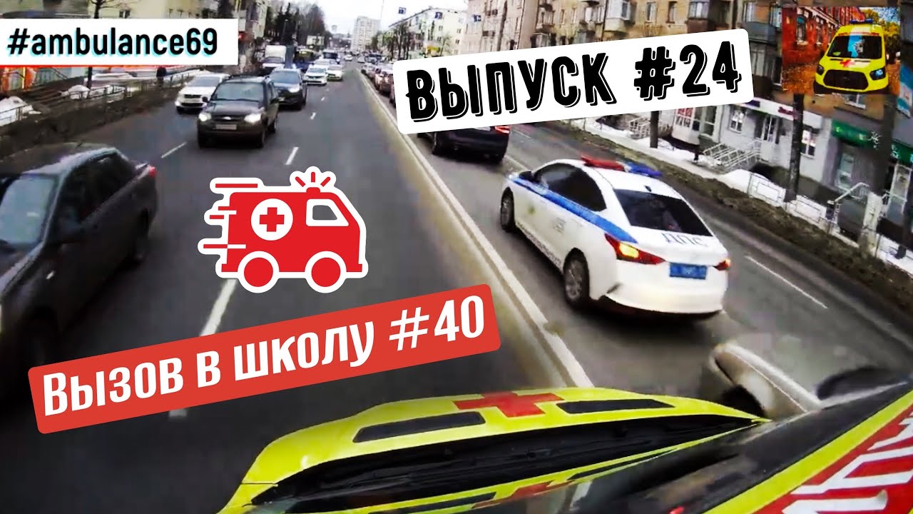Скорая Помощь Тверь --- #24 Вызов в школу № 40
