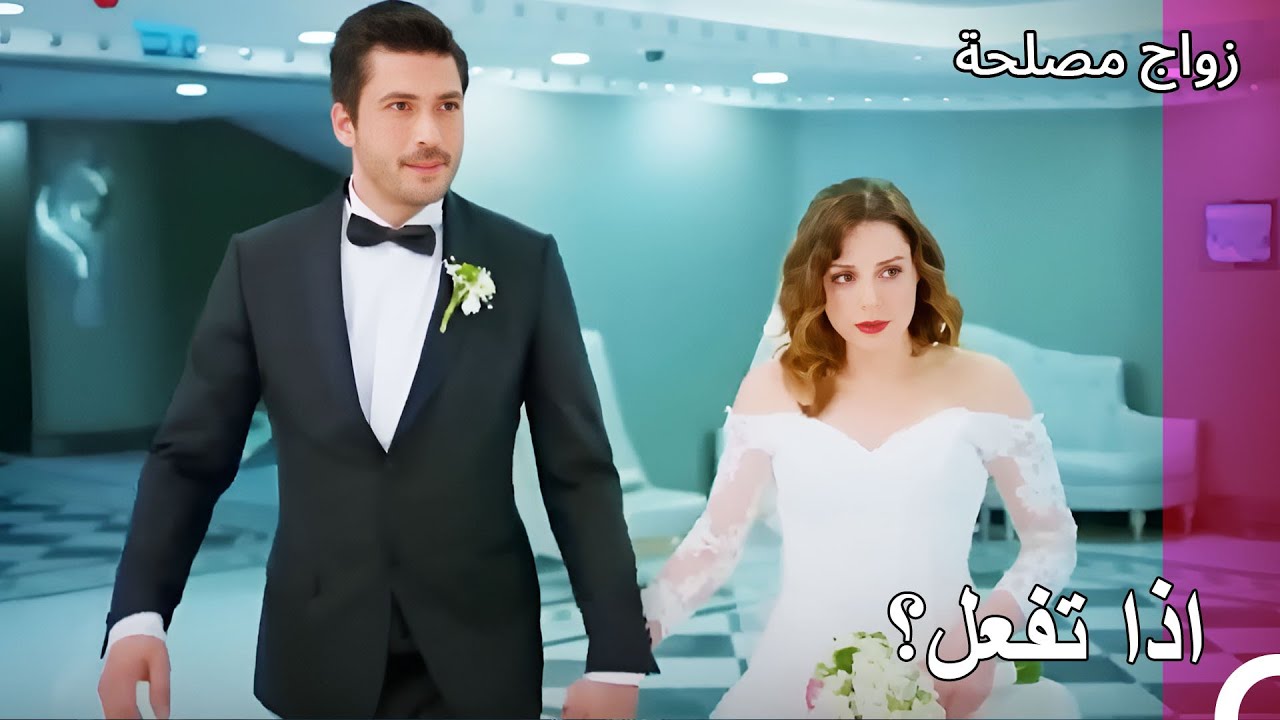 اختطف جان عائشة غول - زواج مصلحة