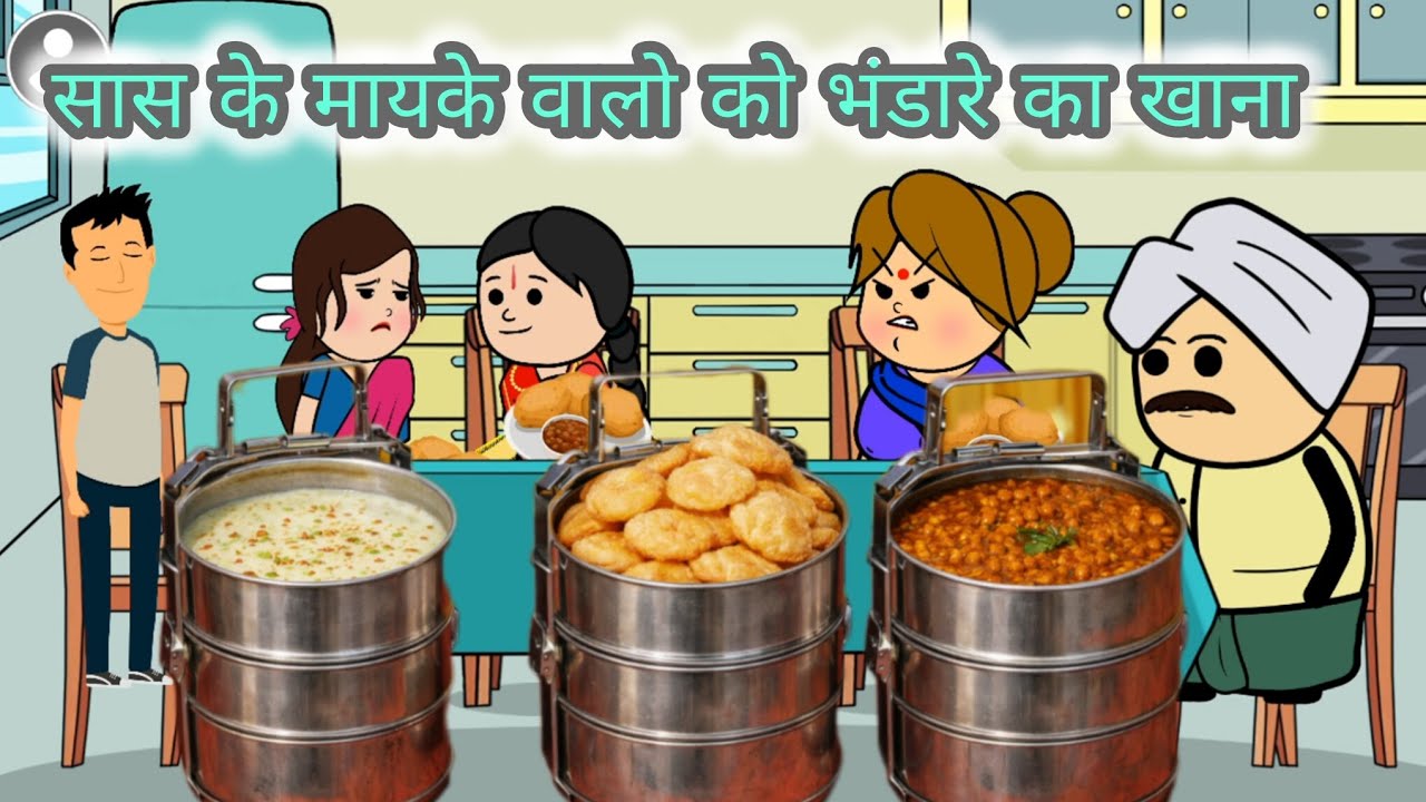 बहू ने सास के मायके वालो को खिलाया भंडारे का खाना | saas bahu stories #hindistories#saasbahukiladai 