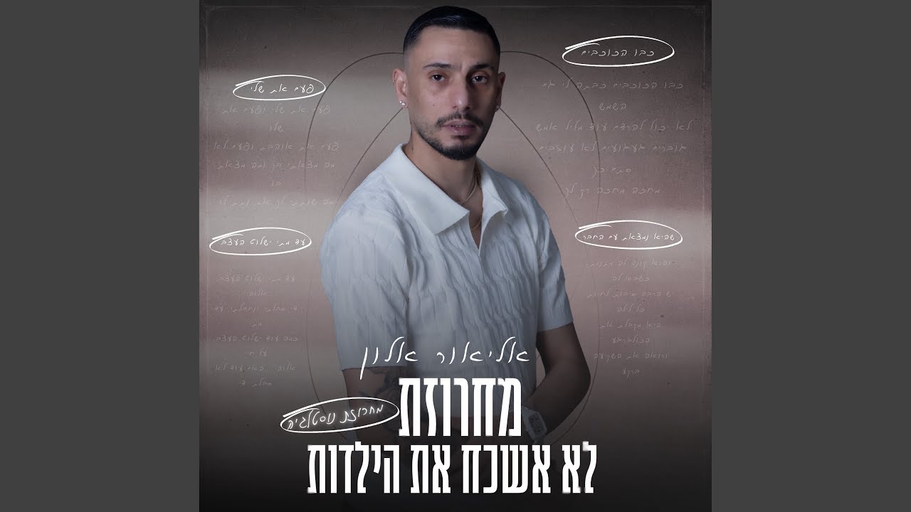 מחרוזת לא אשכח את הילדות