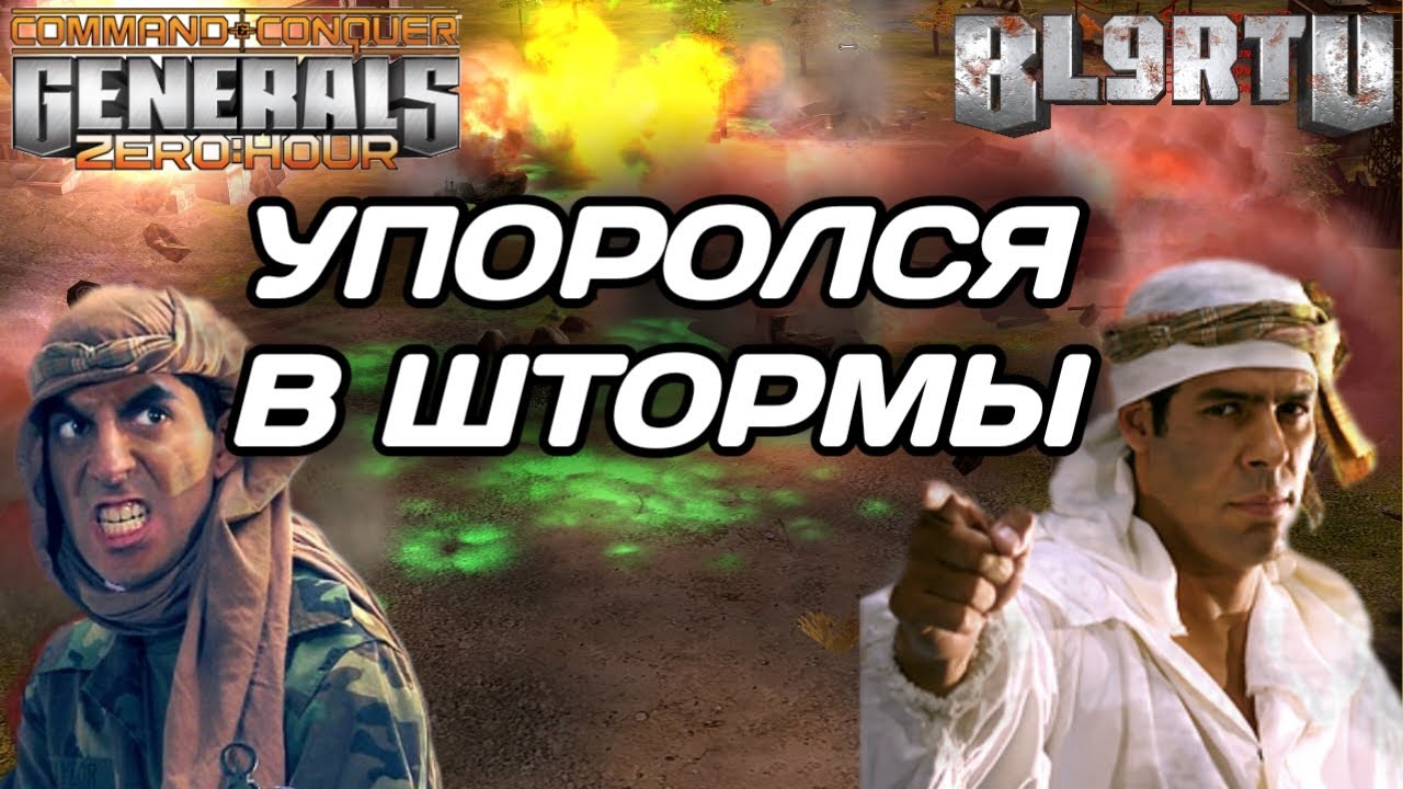 Как противостоять СКАД ШТОРМАМ? BOYCAH издевается в GENERALS ZERO HOUR