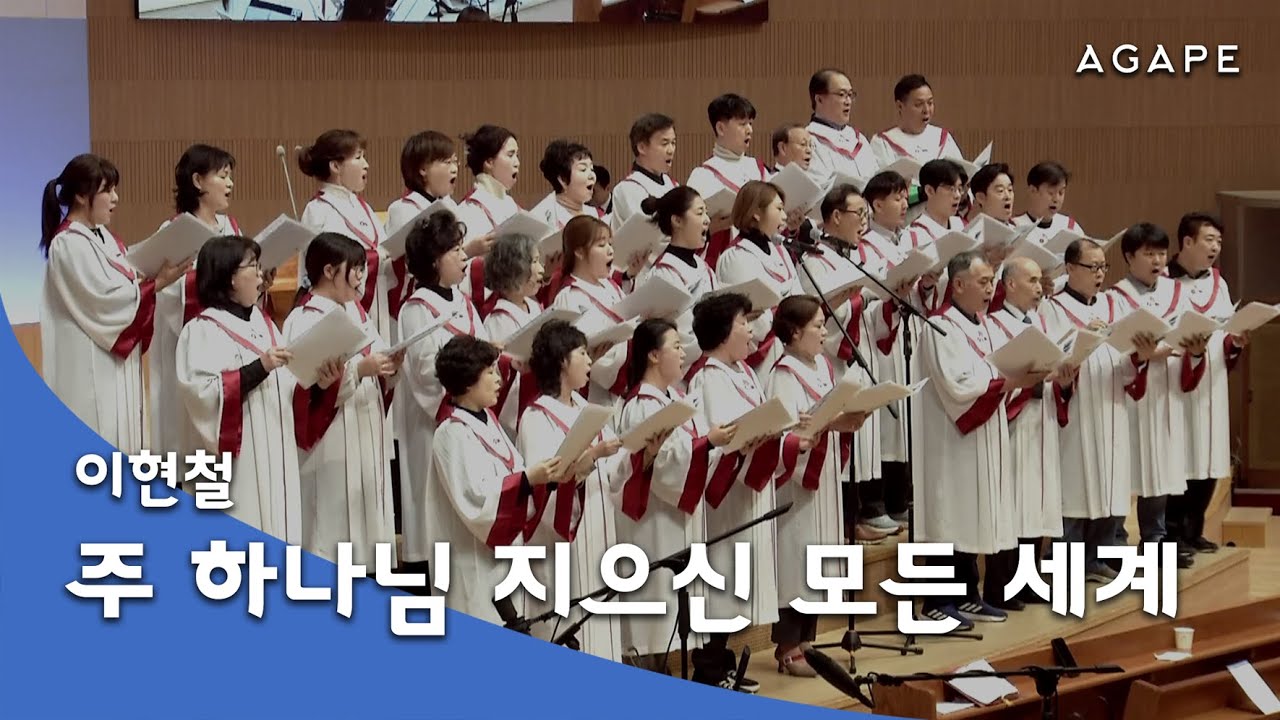 주 하나님 지으신 모든 세계(이현철 편) - 아현성결교회 아가페 찬양대 251102