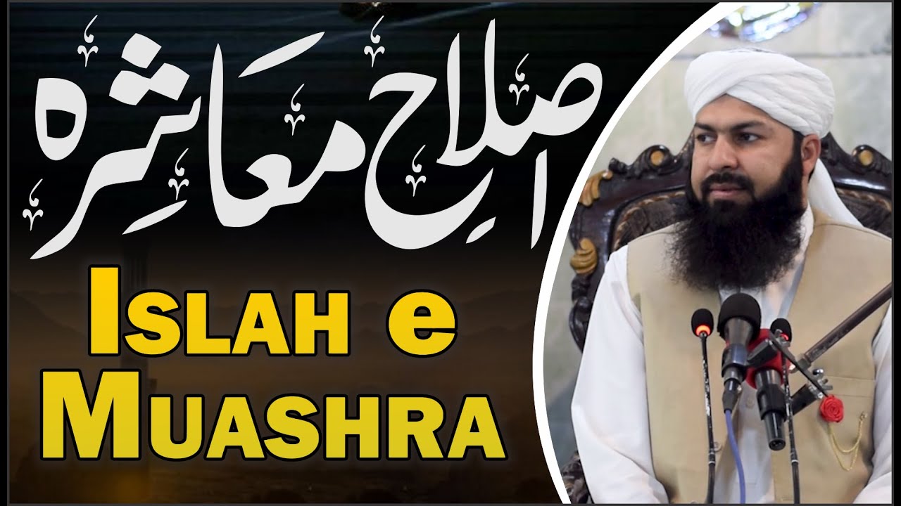 Islah E Muashra | Mufti Abdul Wahid Qureshi | اصلاح معاشرہ