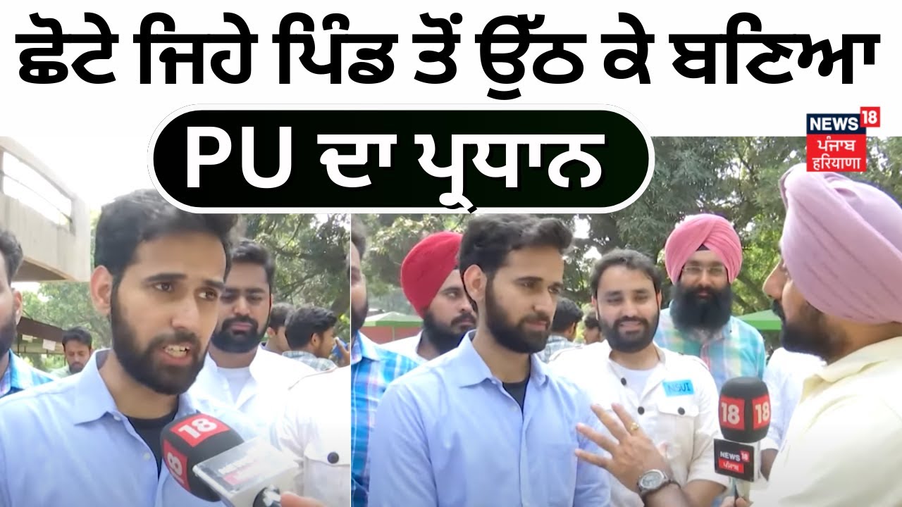 Panjab University President | ਛੋਟੇ ਜਿਹੇ ਪਿੰਡ ਤੋਂ ਉੱਠ ਕੇ ਬਣਿਆ PU ਦਾ ਪ੍ਰਧਾਨ | Jatinder Singh | N18V
