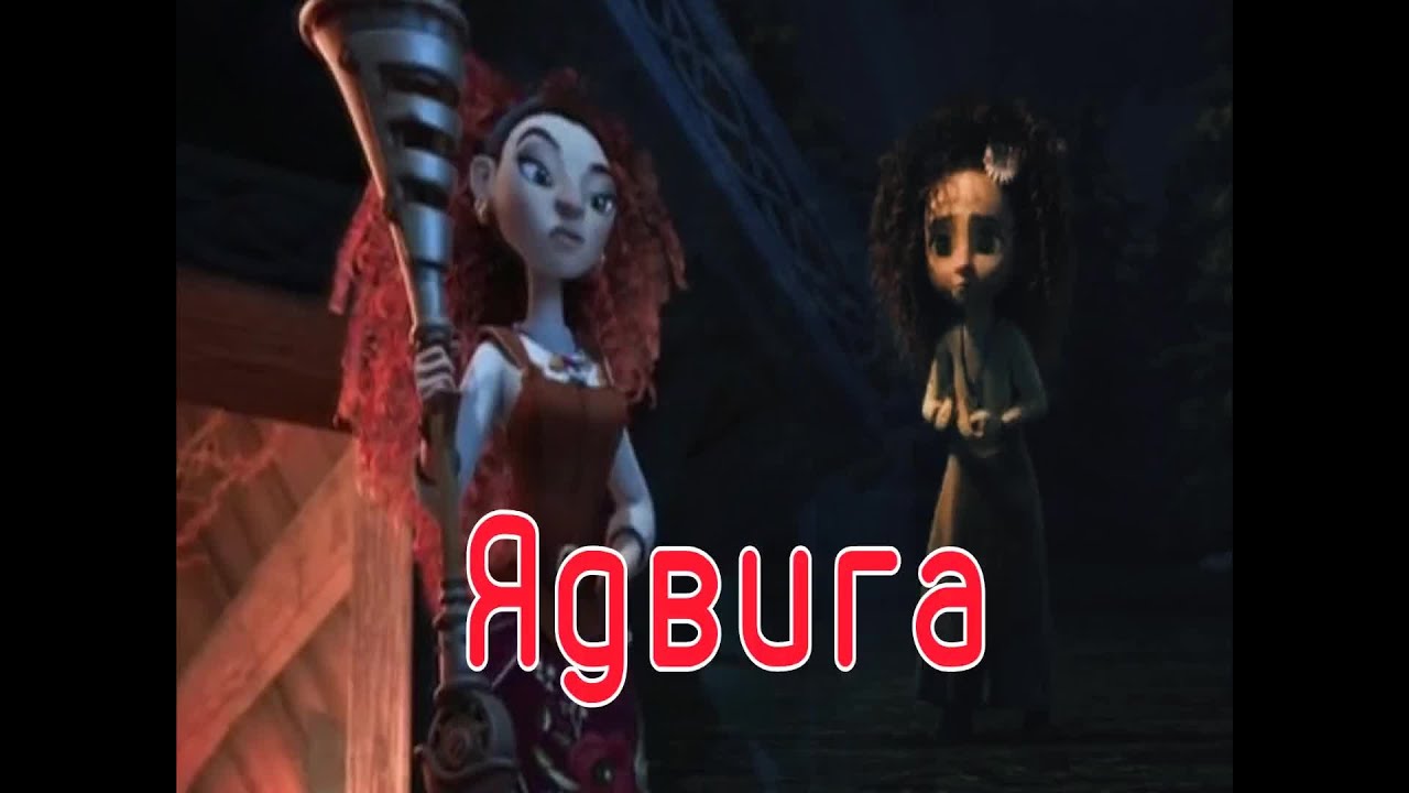 Колдунья Ядвига