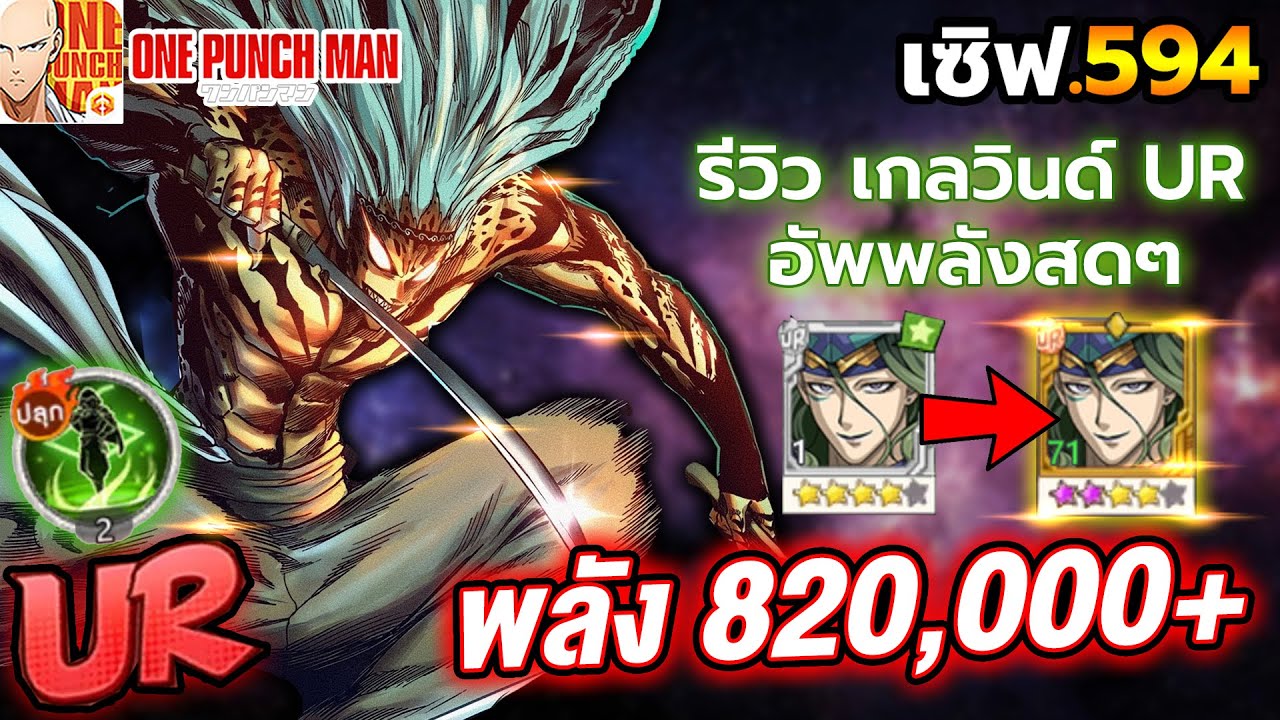 รีวิว เกลวินด์ UR พาสซีฟ 2 พลัง 820,000+ ปั้นสดๆ เตะสลบ!! | ONE PUNCH MAN: The Strongest
