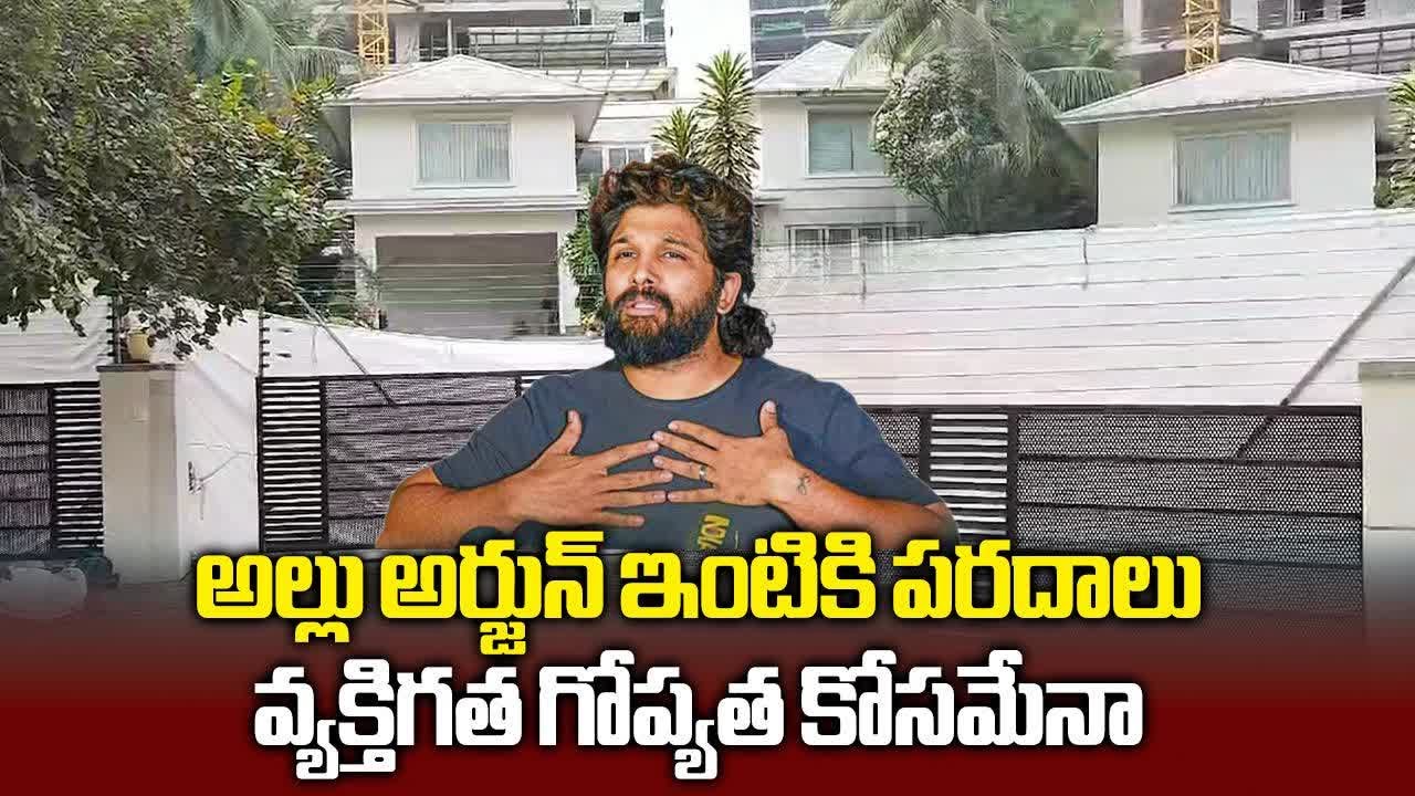 White Curtains Infront of Allu Arjun House, Police Deployment at Allu Arjun House | Samayam Telugu