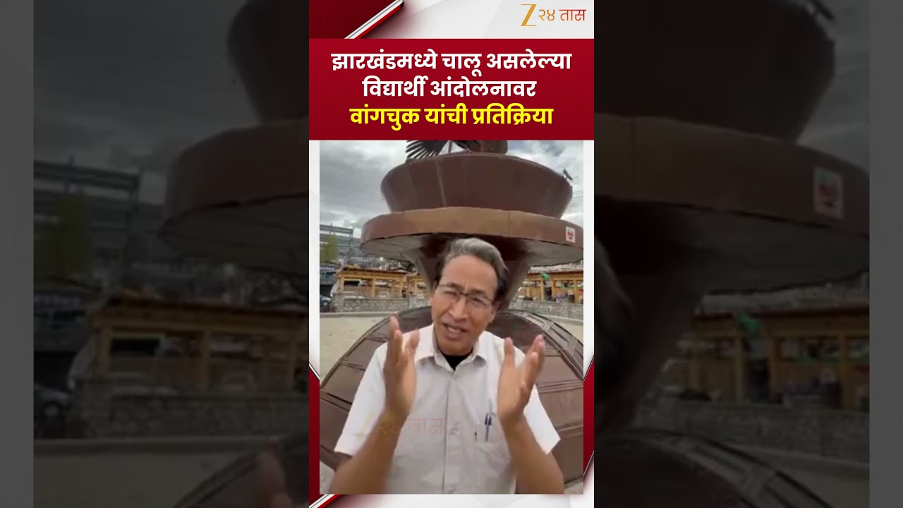 Sonam Wangchuk | झारखंडमध्ये चालू असलेल्या विद्यार्थी आंदोलनावर वांगचुक यांची प्रतिक्रिया
