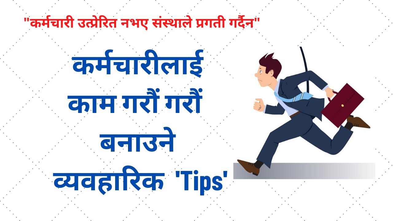 कर्मचारीलाई कार्यस्थलमा उत्प्रेरित गर्ने सजिलो ११ टिप्सहरु  (Practical Tips for Staff Motivation)