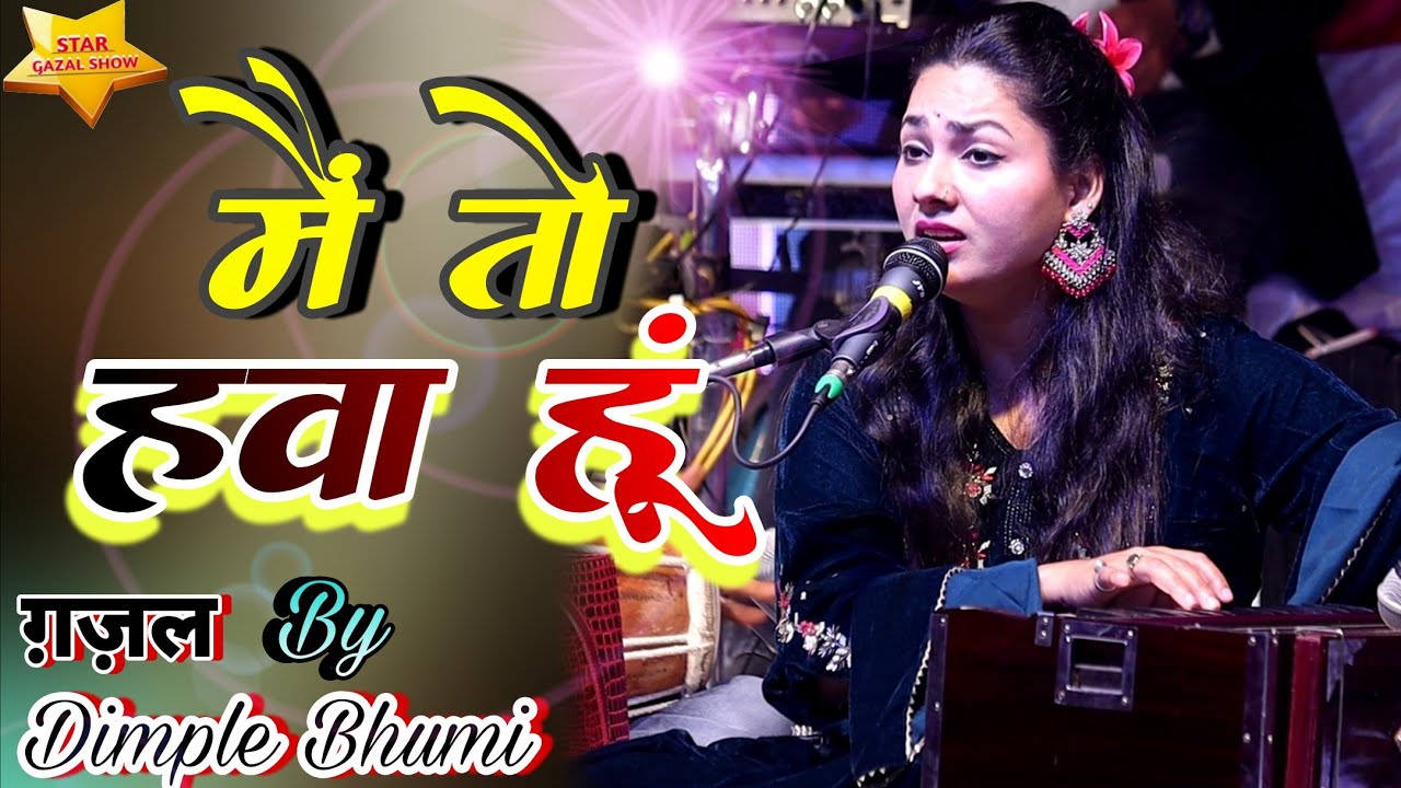 मैं तो हवा हूं किस तरह पहरे लगाओगे डिम्पल भूमि के खूबसूरत आवाज़ में dimpal bhumi star gazal show