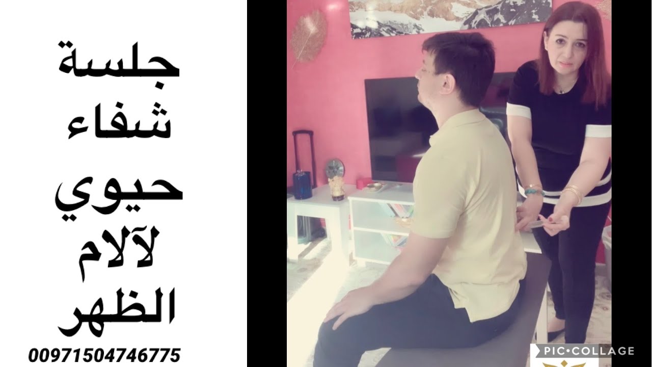 جلسة شفاء حيوي للظهر