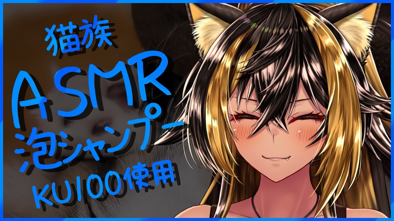 ⚡ASMR / KU100 猫族店_泡ｼｬﾝﾌﾟｰ（久）  ( SHAMPOO )【猫小夜くろえ/Vtuber】